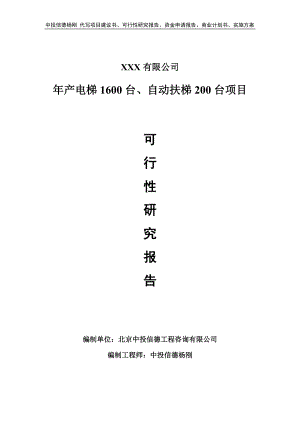 年产电梯1600台、自动扶梯200台可行性研究报告备案.doc