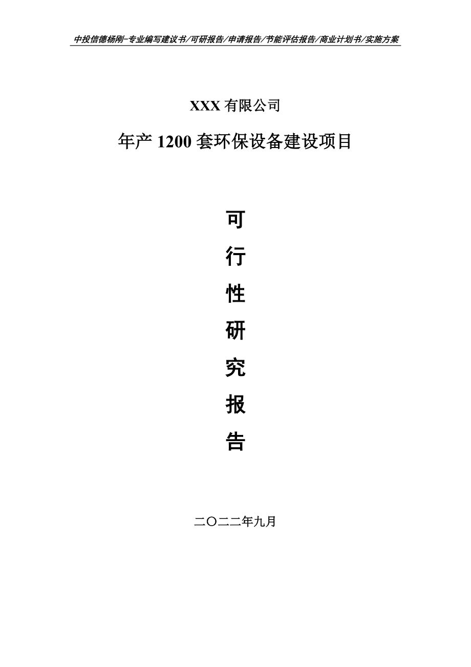 年产1200套环保设备建设可行性研究报告建议书.doc_第1页