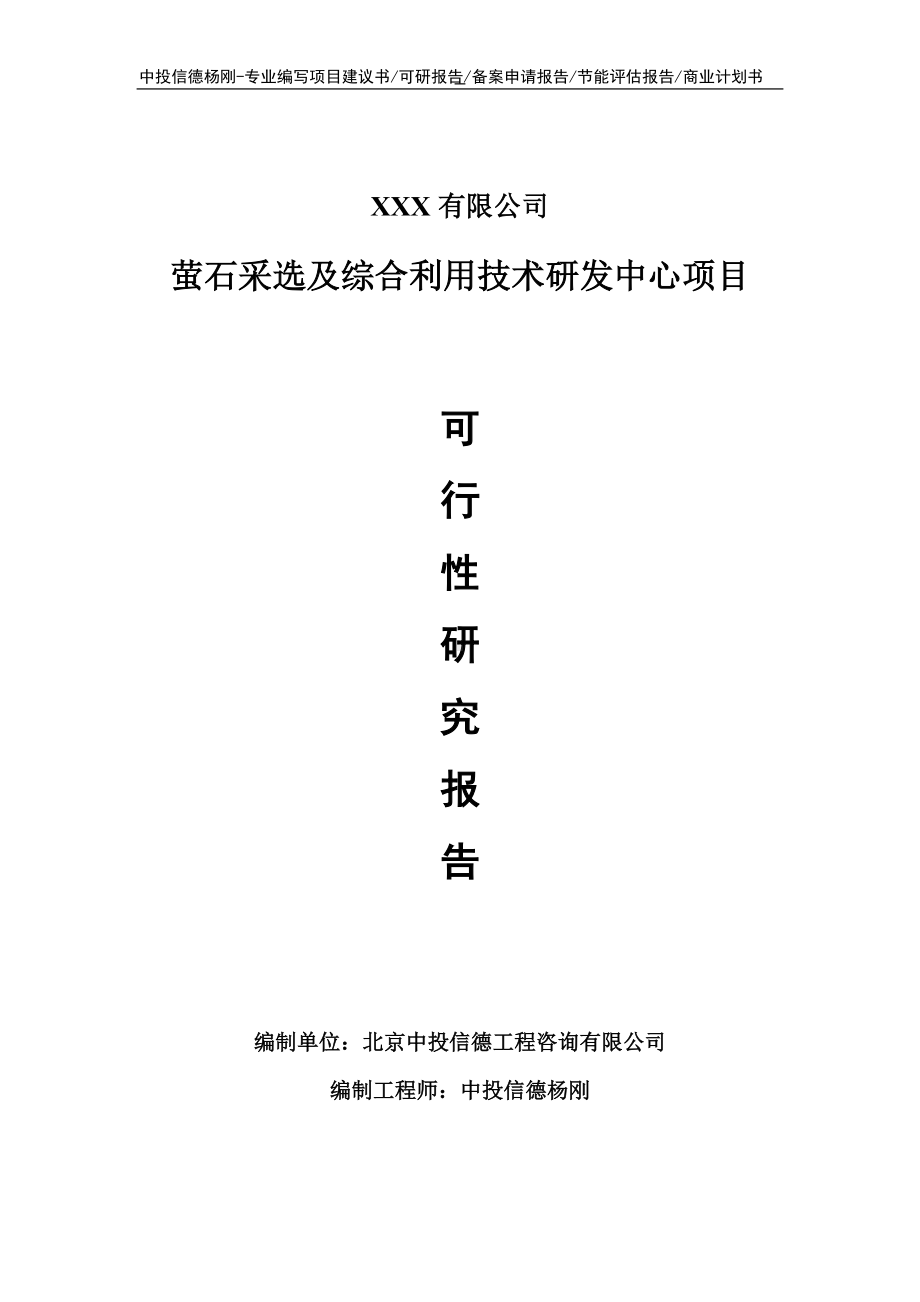 萤石采选及综合利用技术研发中心可行性研究报告申请建议书.doc_第1页