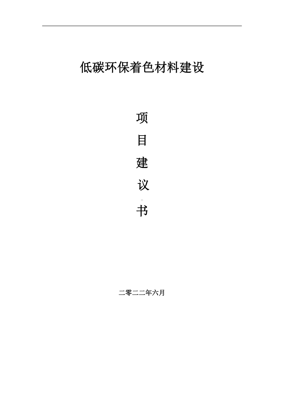 低碳环保着色材料项目建议书（写作模板）.doc_第1页