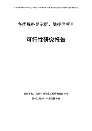 各类规格显示屏、触摸屏项目可行性研究报告建议书.doc