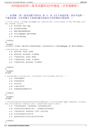 内科临床医师三基考试题库近5年精选（含答案解析）.pdf