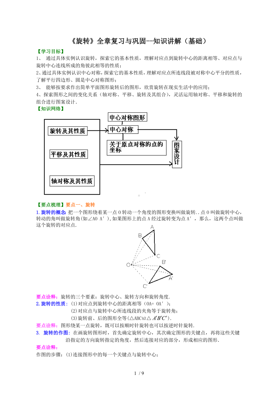 《旋转》全章复习与巩固-知识讲解（基础）参考模板范本.doc_第1页