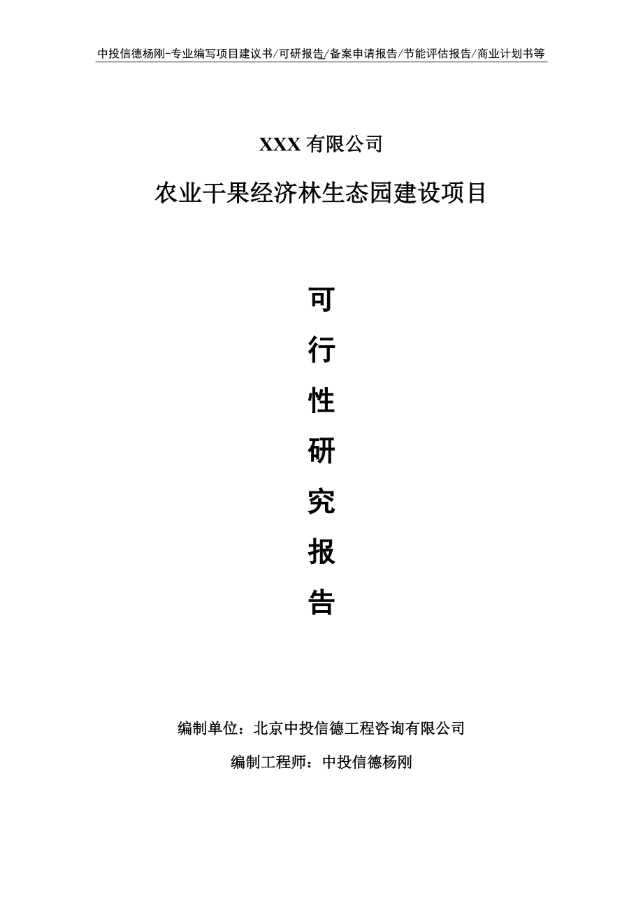 农业干果经济林生态园建设可行性研究报告申请报告.doc_第1页