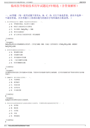 临床医学检验技术历年试题近5年精选（含答案解析）.pdf