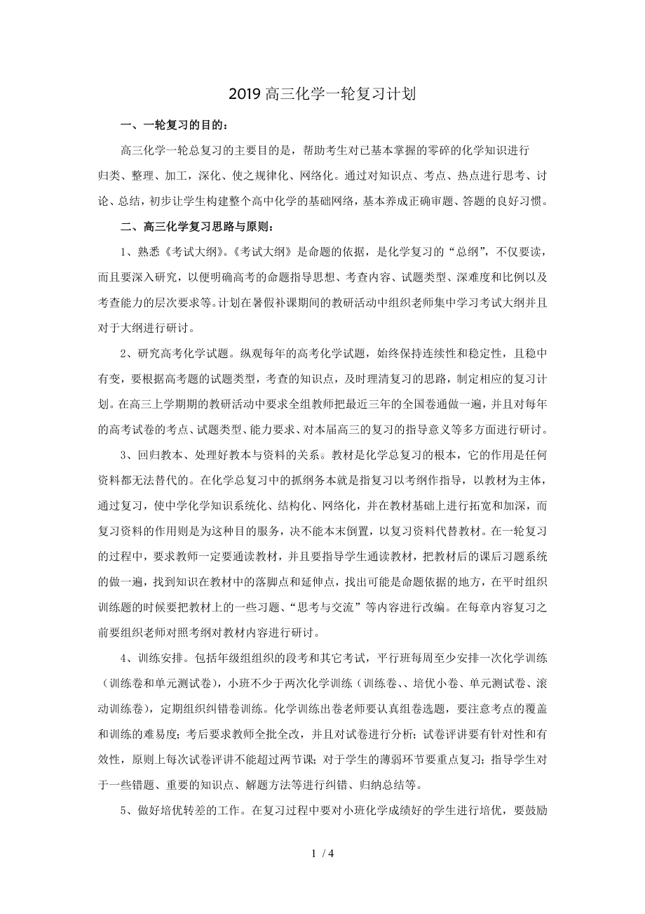 2019高三化学一轮复习计划参考模板范本.doc_第1页