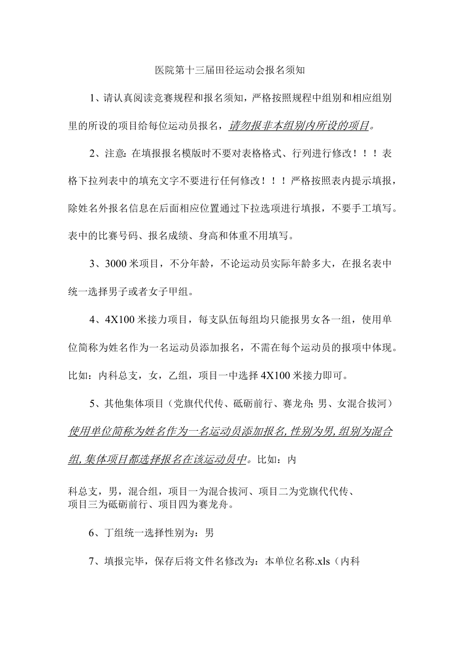 医院第十三届田径运动会报名须知.docx_第1页