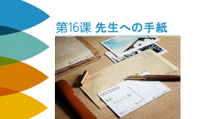 高中日语（华东理工版新编日语教程2）第16课 先生への手紙.pptx