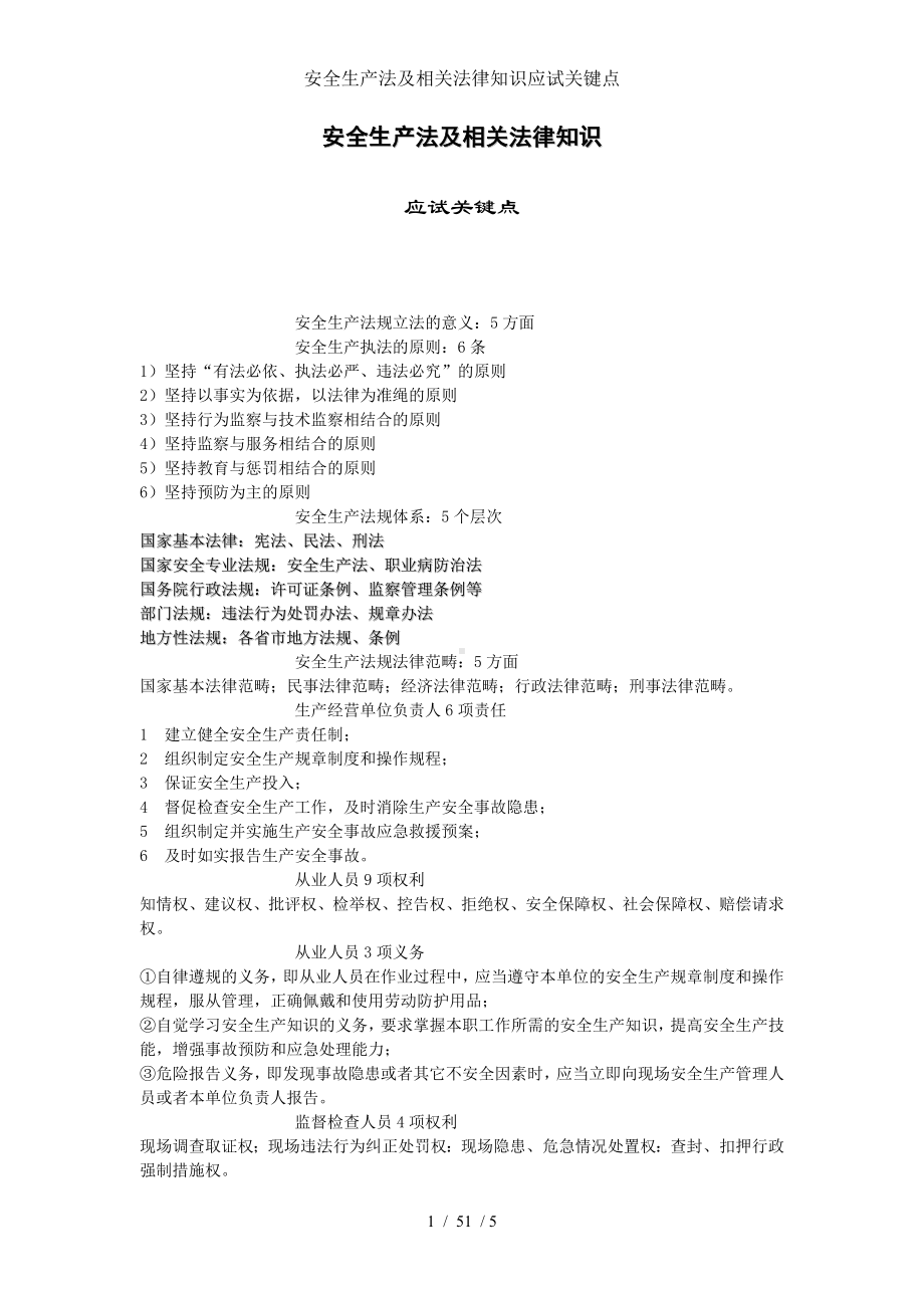 安全生产法及相关法律知识应试关键点参考模板范本.docx_第1页