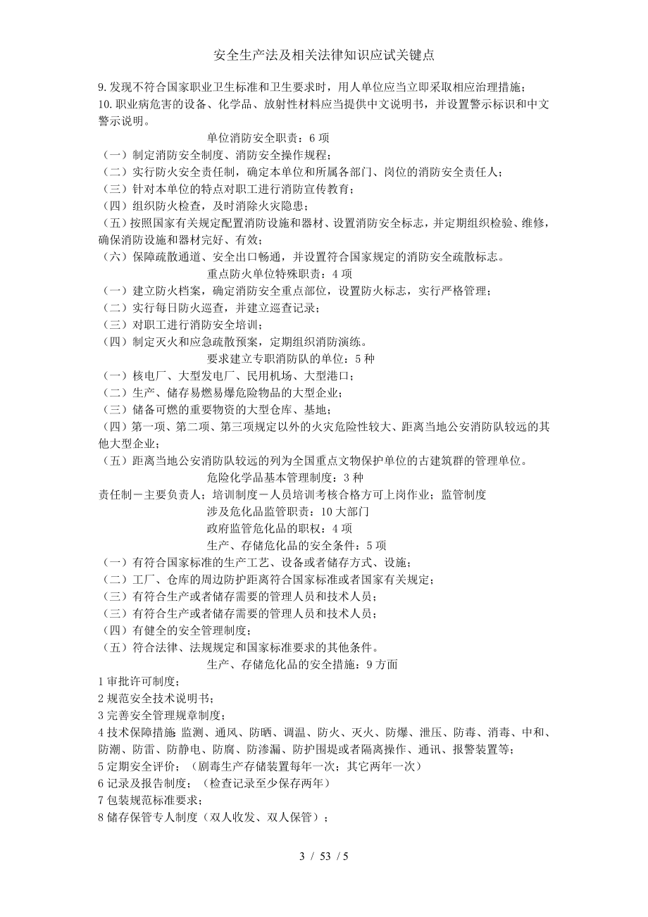 安全生产法及相关法律知识应试关键点参考模板范本.docx_第3页