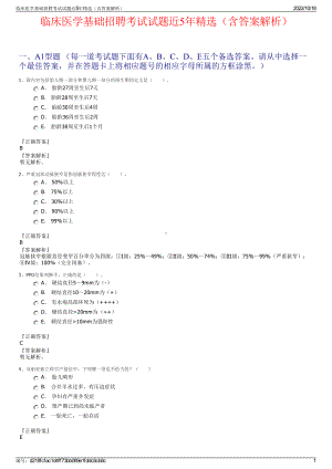 临床医学基础招聘考试试题近5年精选（含答案解析）.pdf