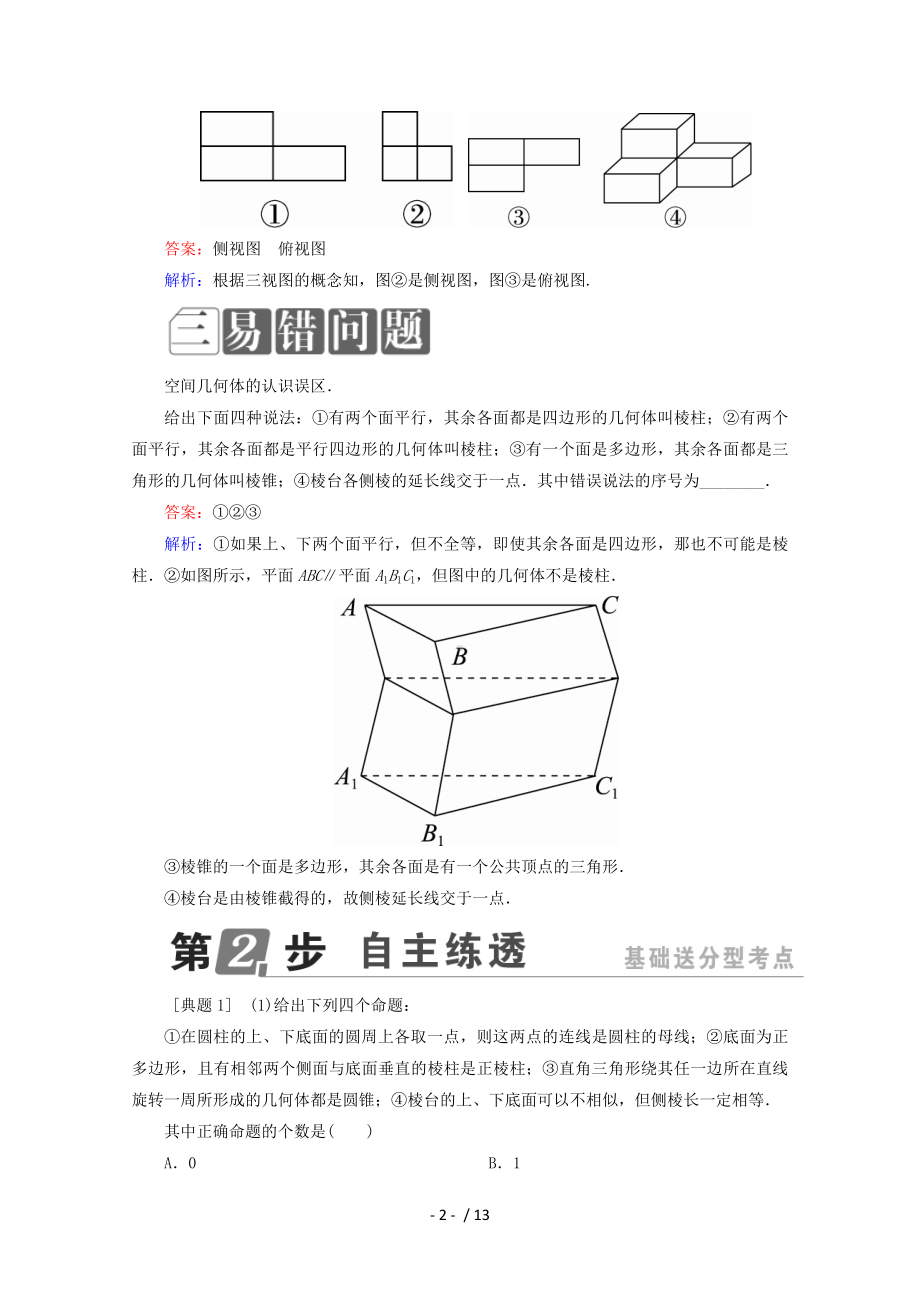 8.1空间几何体的结构特征、三视图、直观图参考模板范本.doc_第2页