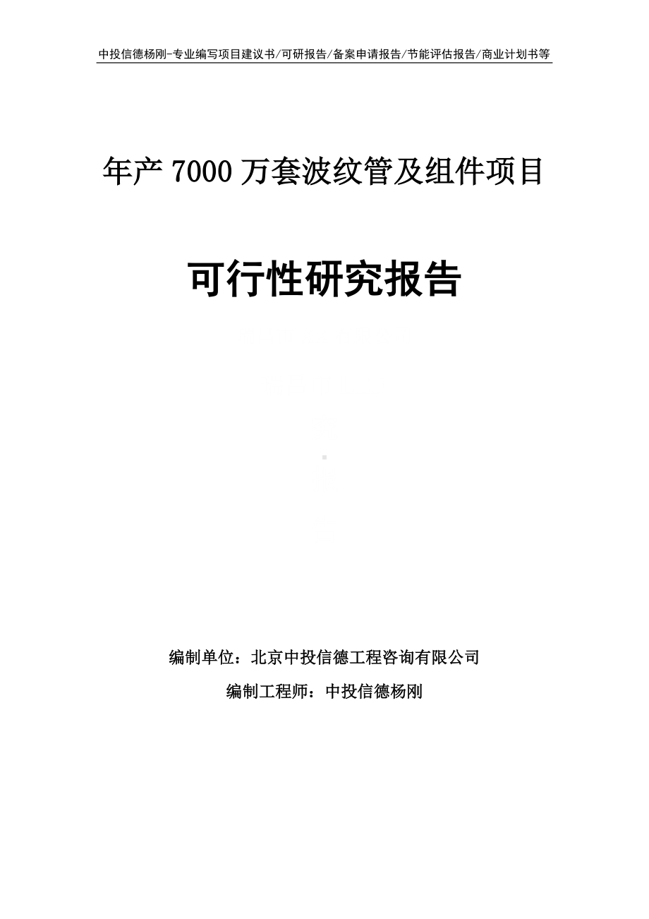 年产7000万套波纹管及组件可行性研究报告申请备案.doc_第1页