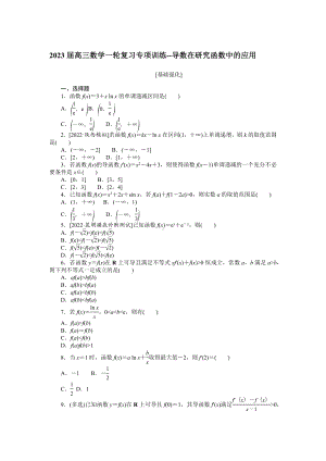 导数在研究函数中的应用 专项训练-2023届高三数学一轮复习.docx