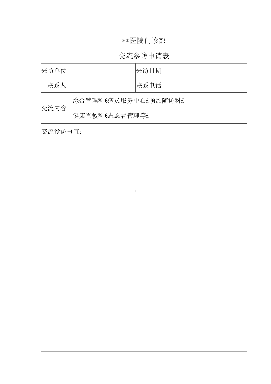 医院门诊部交流参访申请表.docx_第1页