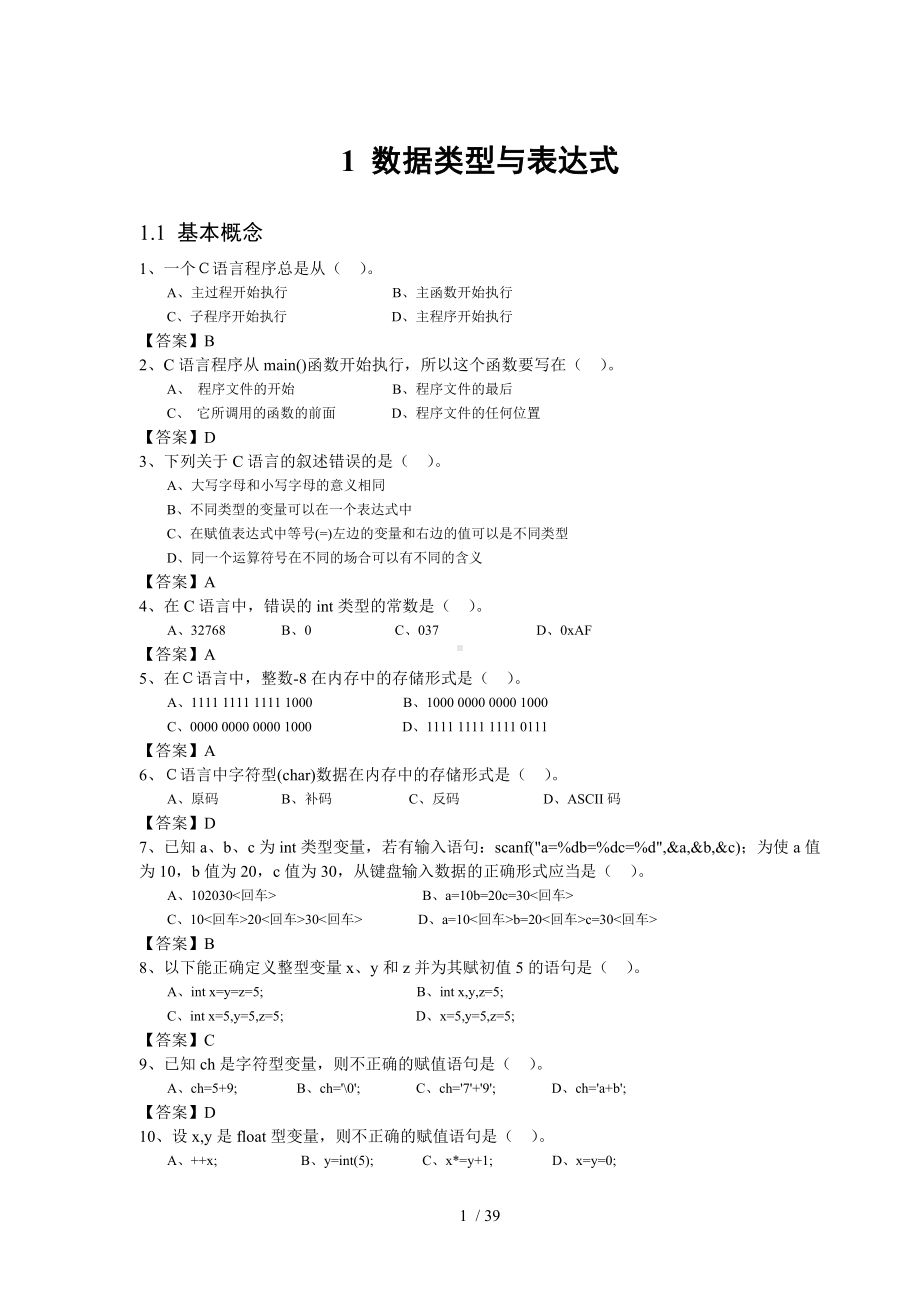 1数据类型与表达式参考模板范本.doc_第1页