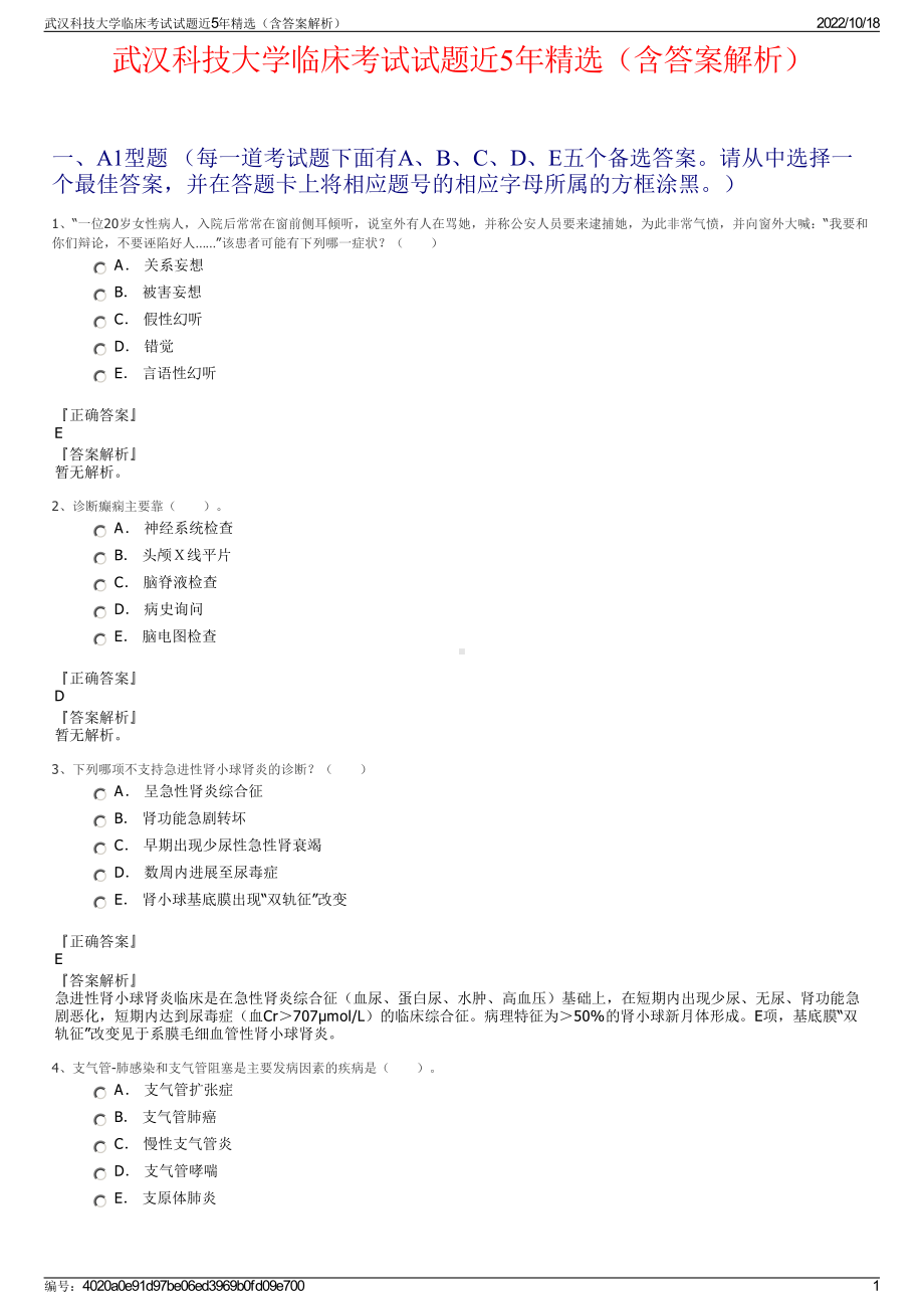 武汉科技大学临床考试试题近5年精选（含答案解析）.pdf_第1页