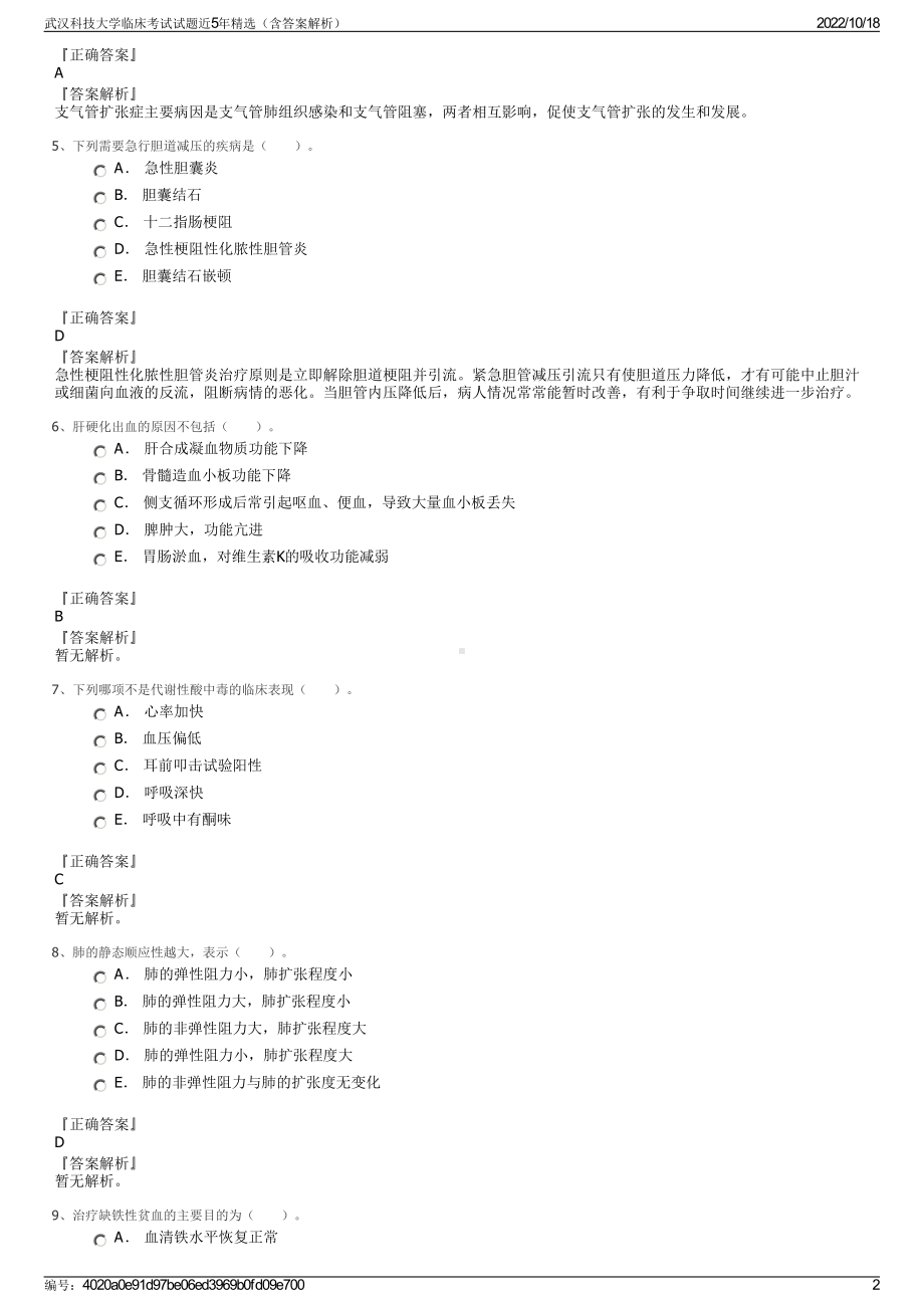 武汉科技大学临床考试试题近5年精选（含答案解析）.pdf_第2页