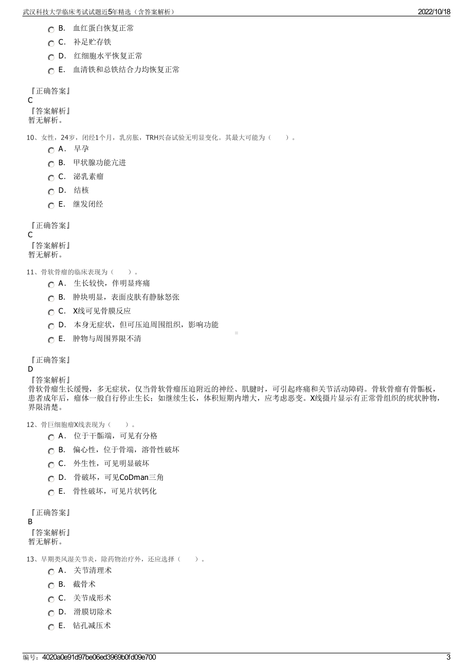 武汉科技大学临床考试试题近5年精选（含答案解析）.pdf_第3页