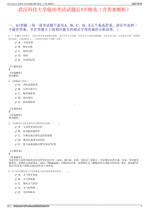 武汉科技大学临床考试试题近5年精选（含答案解析）.pdf