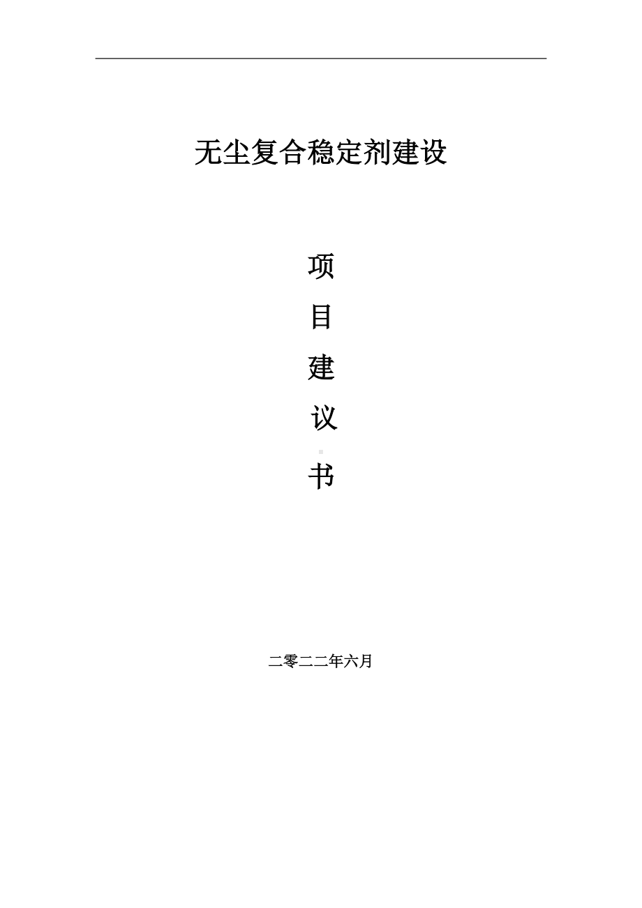 无尘复合稳定剂项目建议书（写作模板）.doc_第1页