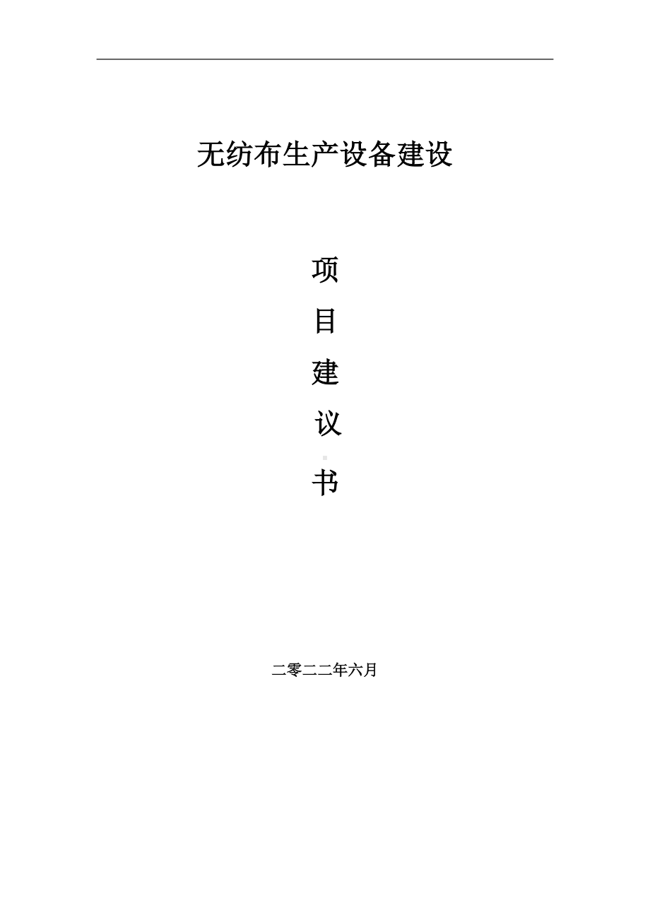 无纺布生产设备项目建议书（写作模板）.doc_第1页