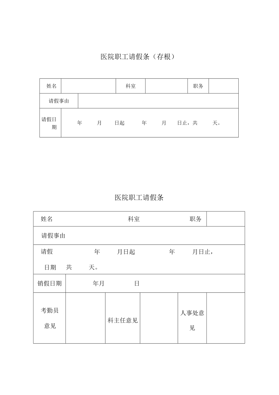 医院职工请假条（存根）.docx_第1页