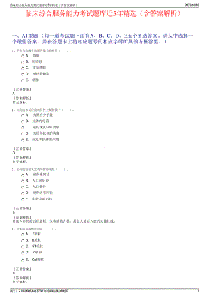 临床综合服务能力考试题库近5年精选（含答案解析）.pdf