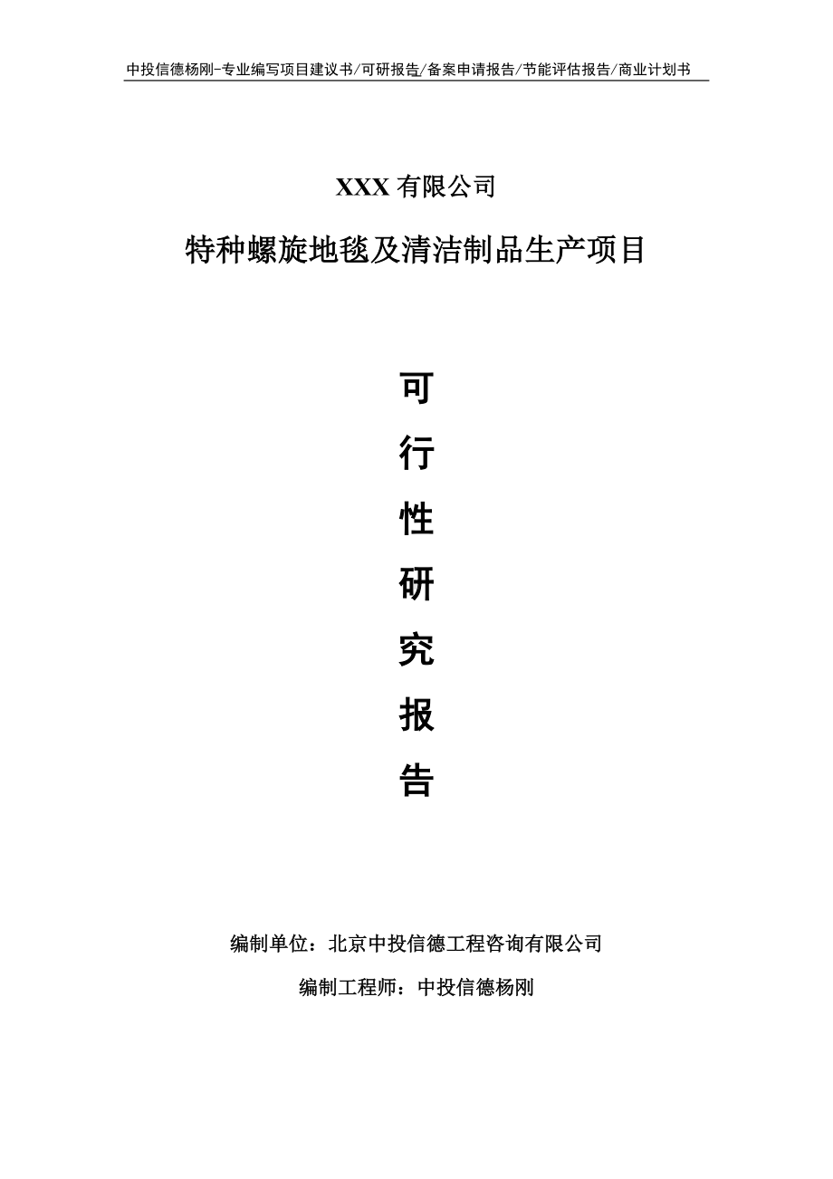 特种螺旋地毯及清洁制品生产项目可行性研究报告建议书.doc_第1页