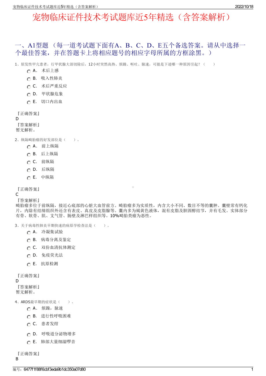 宠物临床证件技术考试题库近5年精选（含答案解析）.pdf_第1页