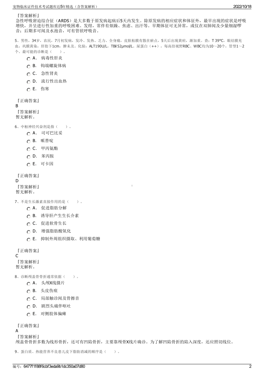 宠物临床证件技术考试题库近5年精选（含答案解析）.pdf_第2页