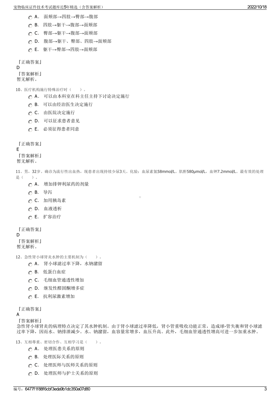 宠物临床证件技术考试题库近5年精选（含答案解析）.pdf_第3页