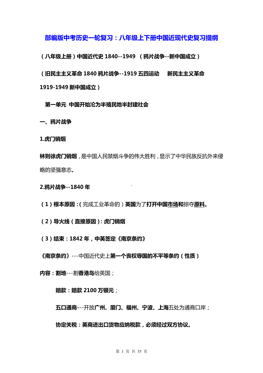 部编版中考历史一轮复习：八年级上下册中国近现代史复习提纲（实用！）.docx_第1页