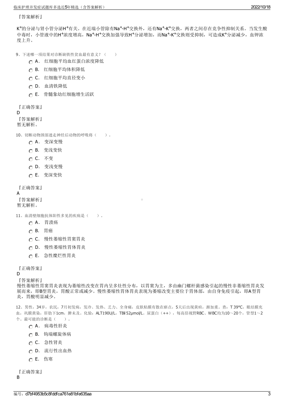 临床护理并发症试题库多选近5年精选（含答案解析）.pdf_第3页