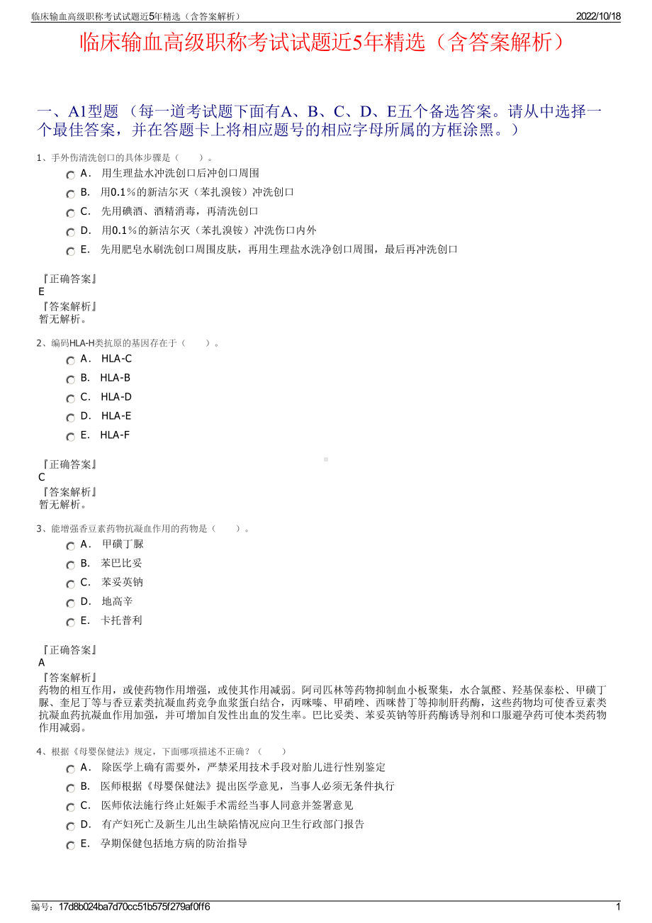 临床输血高级职称考试试题近5年精选（含答案解析）.pdf_第1页