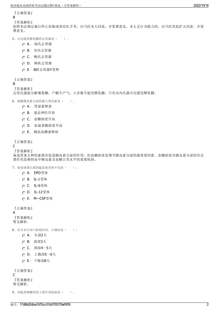 临床输血高级职称考试试题近5年精选（含答案解析）.pdf_第2页