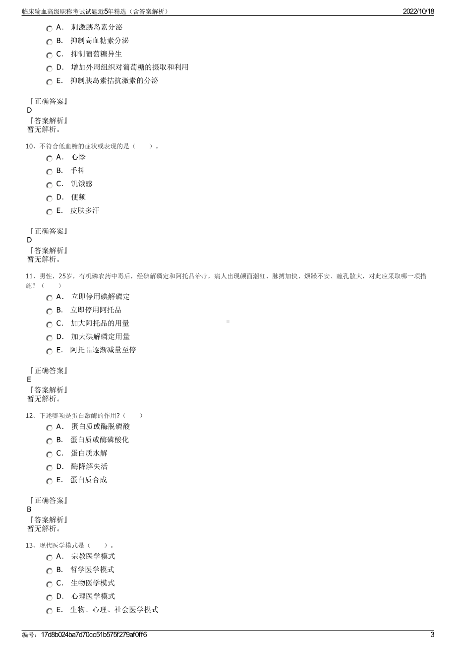 临床输血高级职称考试试题近5年精选（含答案解析）.pdf_第3页