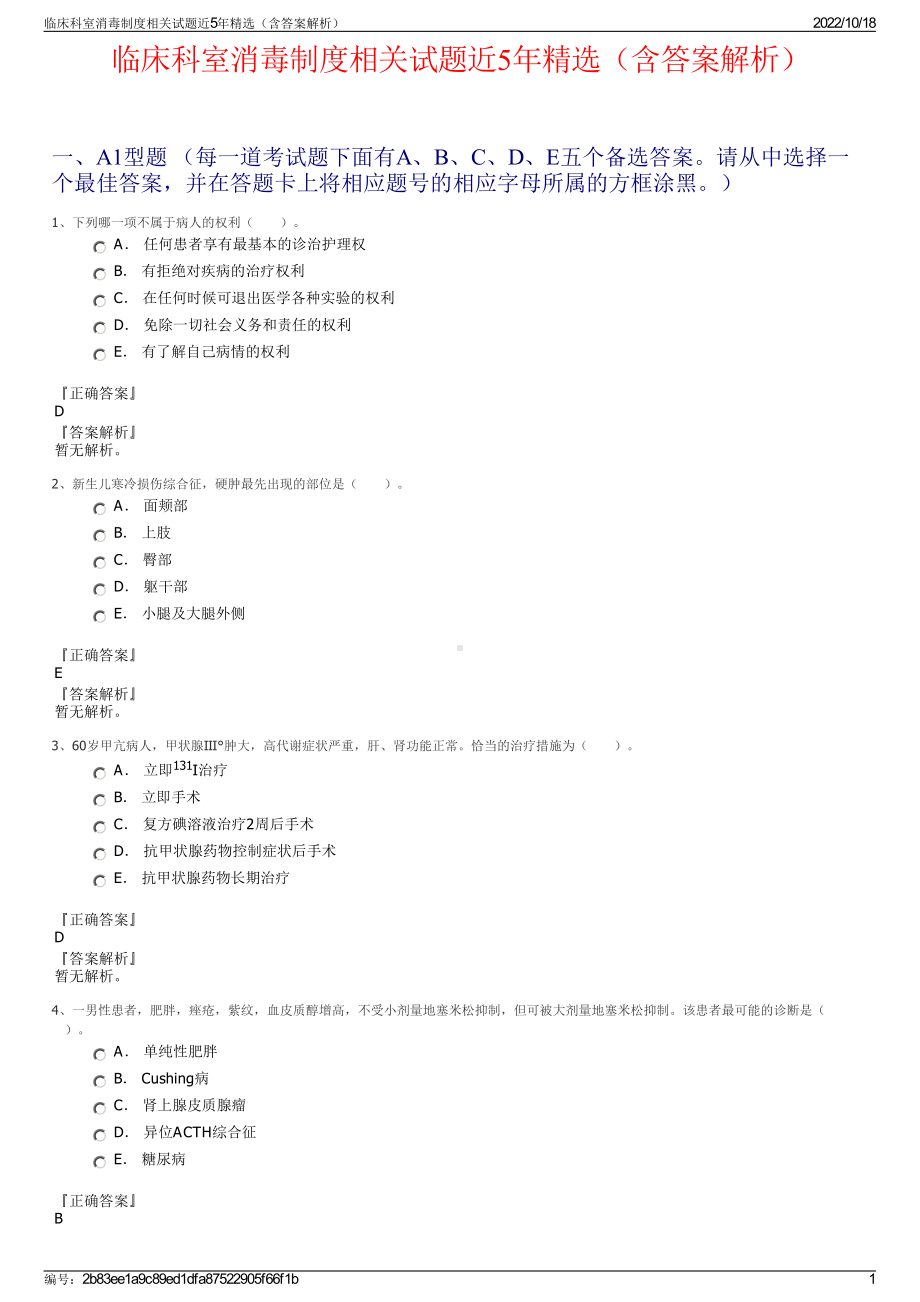 临床科室消毒制度相关试题近5年精选（含答案解析）.pdf_第1页