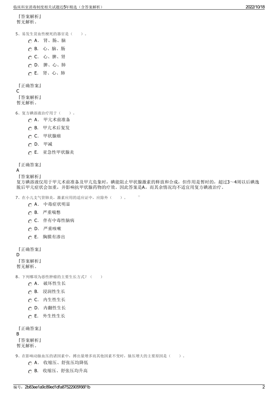 临床科室消毒制度相关试题近5年精选（含答案解析）.pdf_第2页