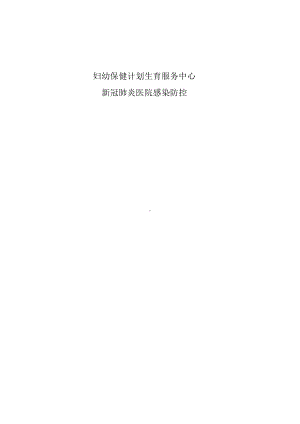 医院新冠肺炎医院感染防控流程指引.docx