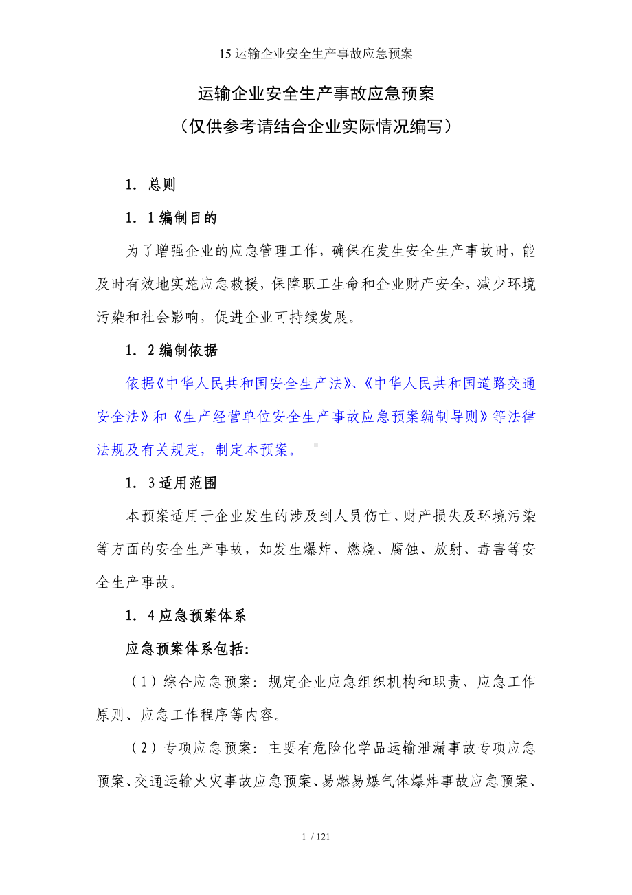 15运输企业安全生产事故应急预案参考模板范本.doc_第1页