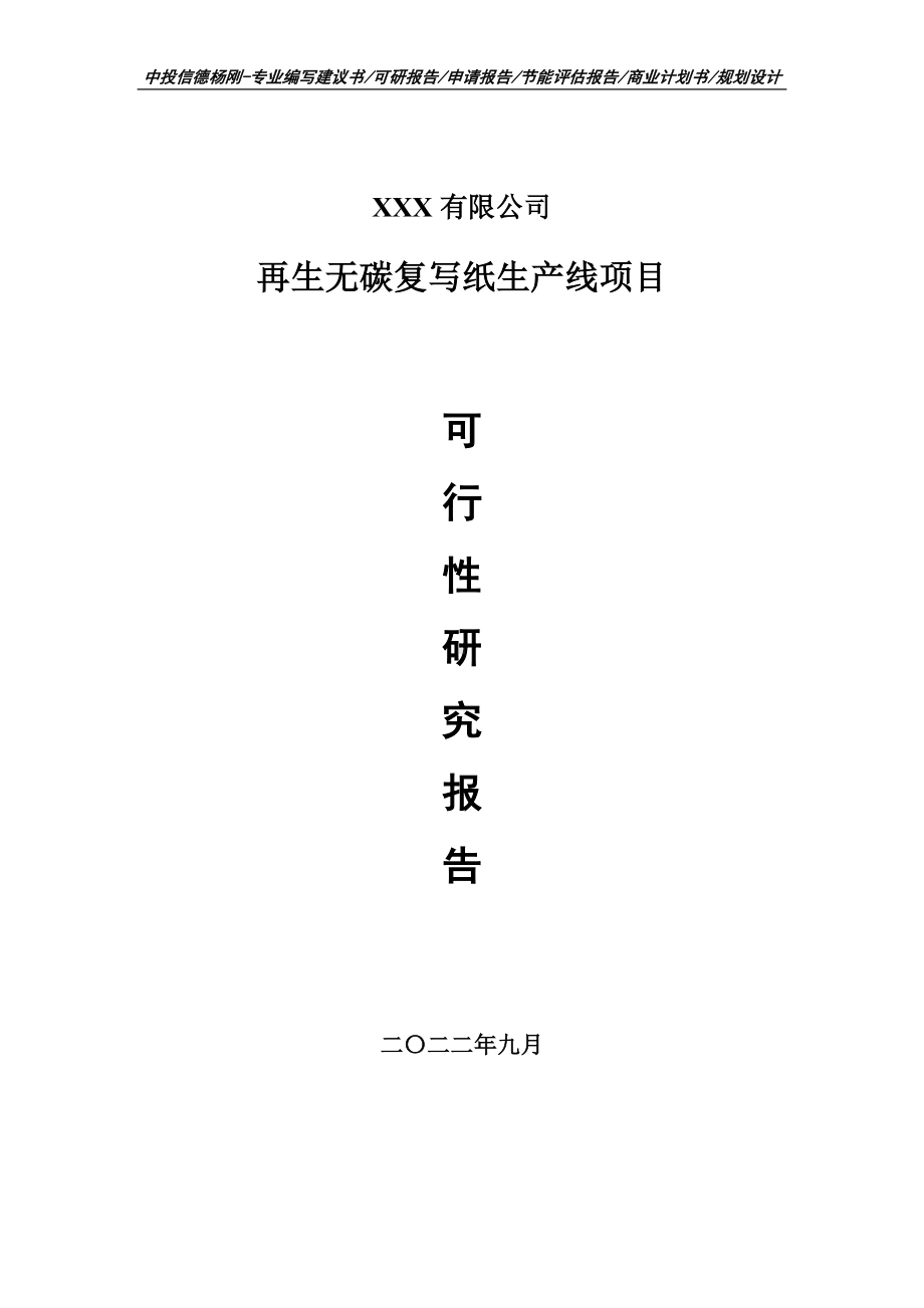 再生无碳复写纸生产线项目可行性研究报告建议书.doc_第1页