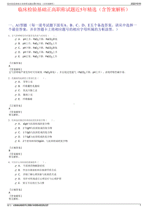 临床检验基础正高职称试题近5年精选（含答案解析）.pdf