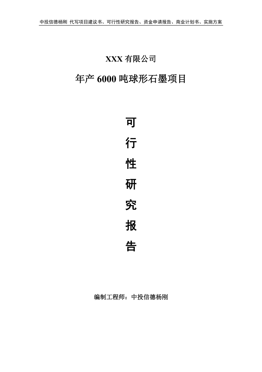 年产6000吨球形石墨项目可行性研究报告建议书.doc_第1页