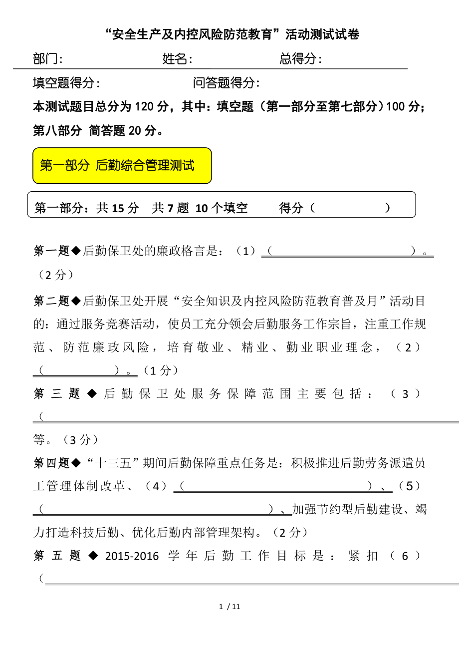 安全生产及内控风险防范教育活动测试试卷参考模板范本.doc_第1页