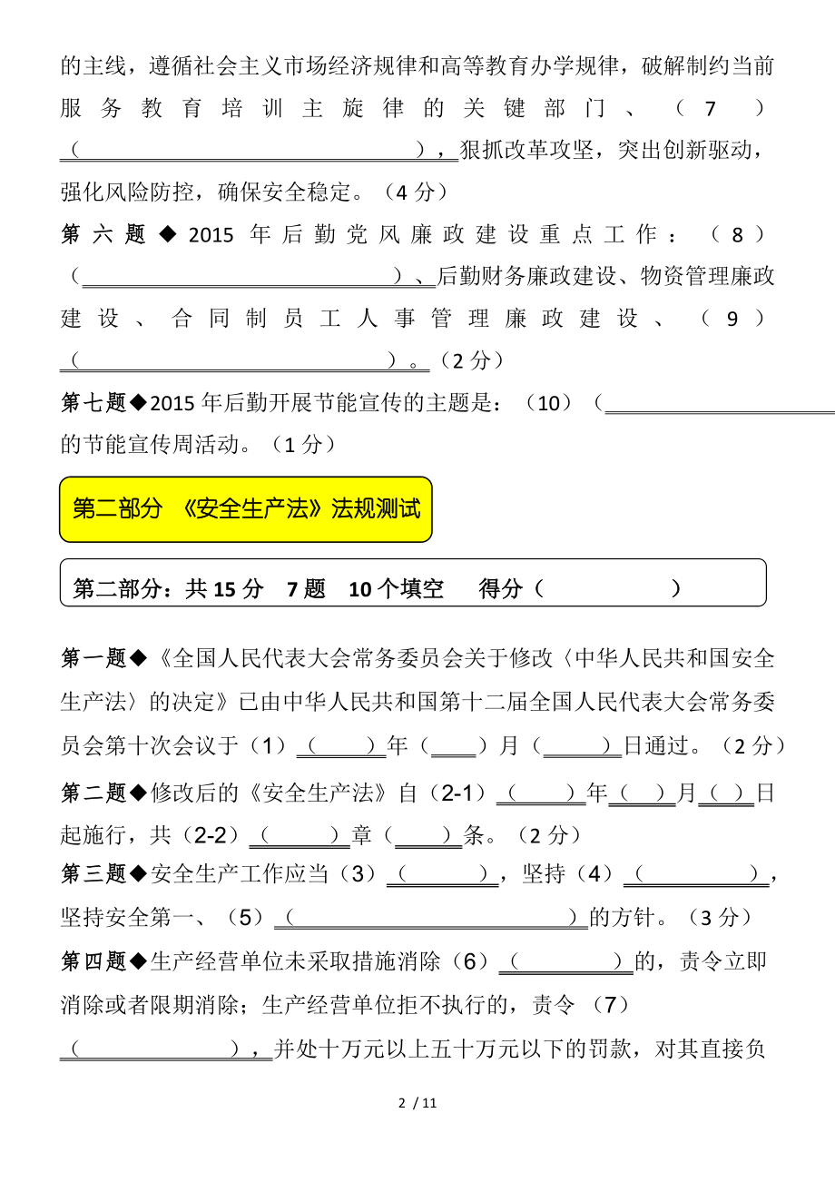 安全生产及内控风险防范教育活动测试试卷参考模板范本.doc_第2页