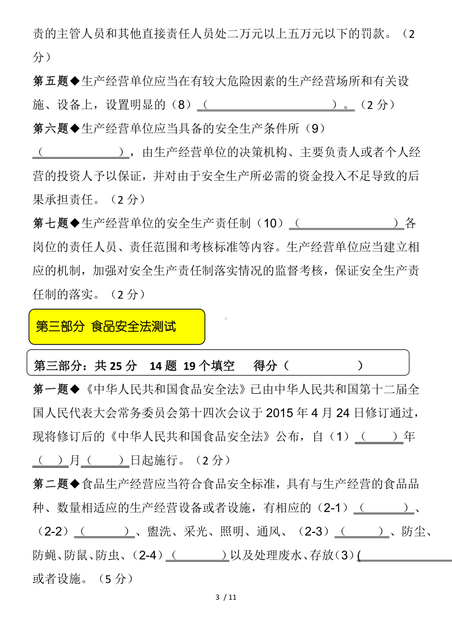 安全生产及内控风险防范教育活动测试试卷参考模板范本.doc_第3页