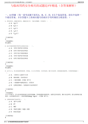 与临床用药安全相关的试题近5年精选（含答案解析）.pdf