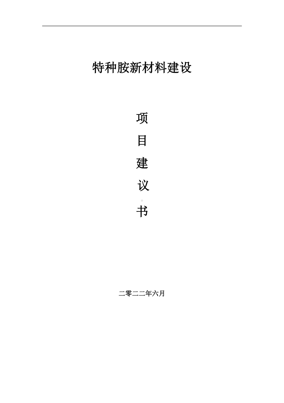 特种胺新材料项目建议书（写作模板）.doc_第1页