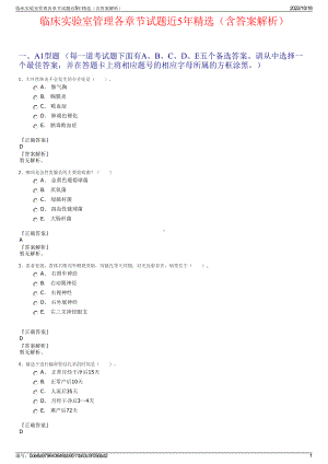 临床实验室管理各章节试题近5年精选（含答案解析）.pdf